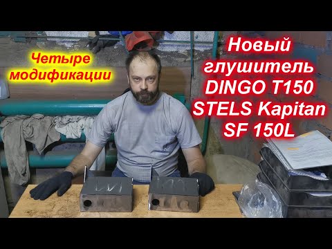 Видео: Глушитель от Алексея из Челябинска для Dingo T 150 и его аналогов