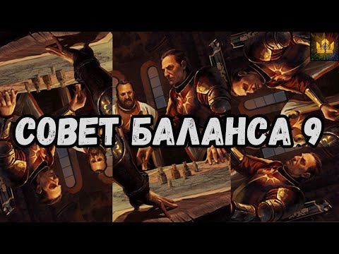 Видео: ГВИНТ| Совет баланса №9