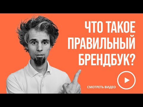 Видео: Брендбук, гайдбук, логобук  Что такое правильный брендбук?