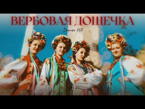 Видео: ВЕРБОВАЯ ДОЩЕЧКА - Denver Hill (cover)