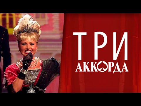 Видео: Ирина Климова - Мал-помалу ("Три аккорда")