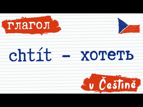 Видео: Глагол 7. Хотеть - chtít на чешском | Чешский язык | Разговорный чешский  |  Как сказать на чешском