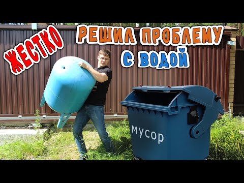 Видео: 💧💧💧 Поставил Ermangizer вместо гидроаккумулятора. Мой горький и полезный опыт