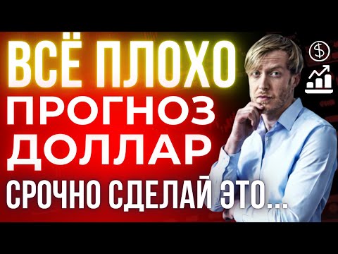 Видео: Рубль РУХНЕТ до конца года? ЭКОНОМИКА на грани! Курс ДОЛЛАРА прогноз на ноябрь и декабрь!