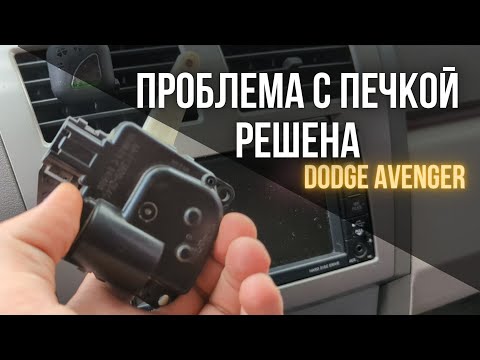 Видео: Dodge Avenger, печка, решение проблемы. Треск заслонки печки.