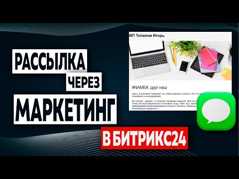 Видео: Рассылка через маркетинг в Битрикс24 | Сегменты | УРОК 10