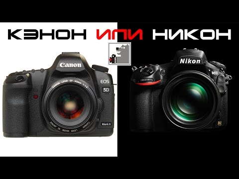 Видео: Canon vs Nikon | Кэнон или Никон , что лучше?