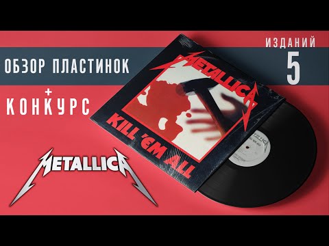 Видео: Обзор и сравнение пластинок Metallica - Kill 'Em All + КОНКУРС