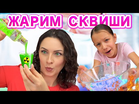 Видео: ЖАРИМ Сквиши Мыло Мой День После Школы Скетч / Вики Шоу