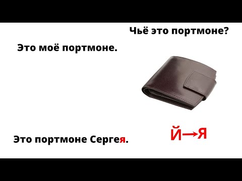 Видео: Родительный падеж(Ілік септік)-чей?чья?чьё?чьи?Ұ (2-ші бөлім)