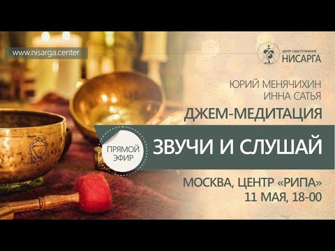 Видео: Джем-медитация "Звучи и слушай". Юрий Менячихин и Сатья Инна