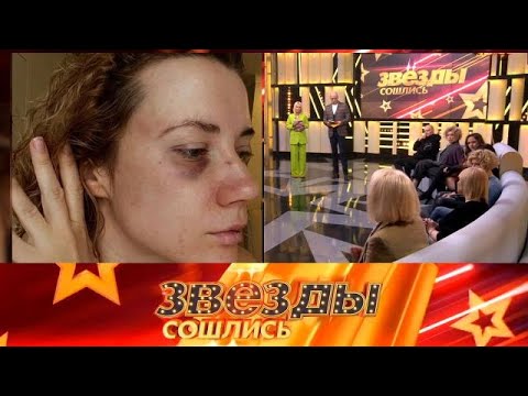 Видео: Звезды сошлись | Любовь с кулаками | Полные выпуски. 28.08.2025