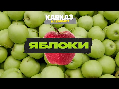 Видео: Кавказ накормит. Яблоки