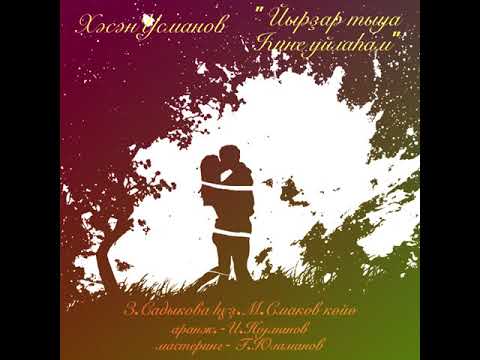 Видео: "Йырҙар тыуа һине уйлаһам"Х.Усманов