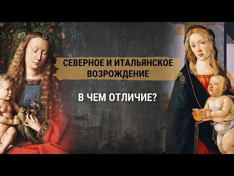 Видео: Северное и Итальянское Возрождение  – в чем отличие? Развитие живописи