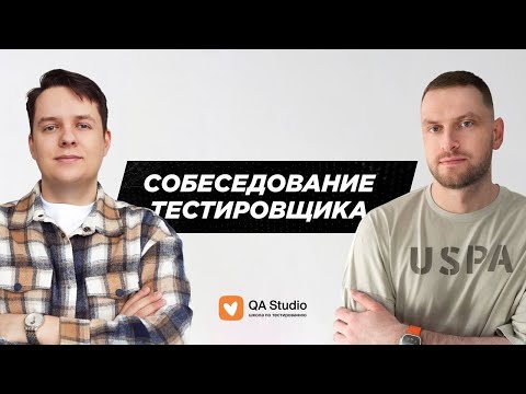 Видео: Собеседование ручного тестировщика | Выпуск №7, менторы Игорь и Даня | QA Studio