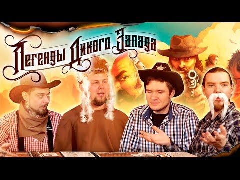 Видео: Играем в "Легенды Дикого запада". Летсплей с BadComedian.