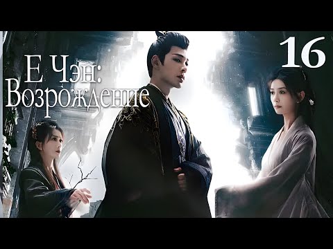 Видео: Е Чэн: Возрождение 16 серия (русская озвучка), Ye Cheng : Reborn, 夜城赋之离生 Песнь о тёмном городе