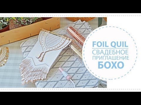 Видео: Для чего нужны ручки Foil Quil / Свадебные приглашения