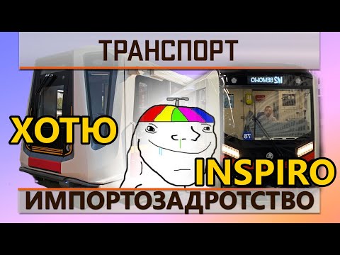 Видео: Транспорт и поклонение импорту