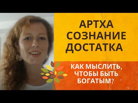 Видео: Артха. Законы достатка. Как разбогатеть?