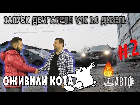 Видео: Оживление #КОТа ремонт мотора v9x #INFINITI FX30D