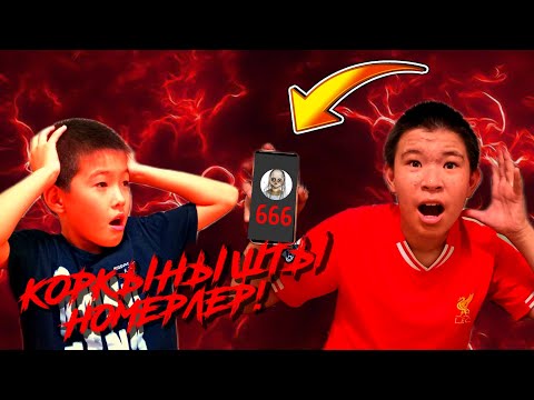 Видео: ЗВОНДАУҒА БОЛМАЙТЫН НӨМІРЛЕРГЕ ЗВОНДАДЫҚ?!* 👹💀