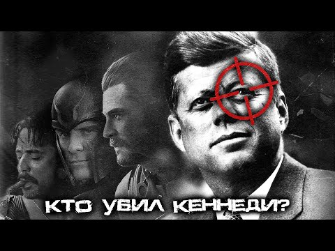 Видео: Кто убил Джона Кеннеди?