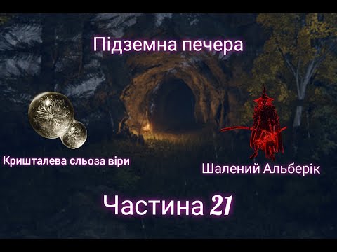 Видео: Elden Ring-бомж Альберік який живе під балконом та Підземна печера