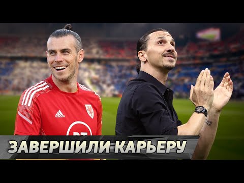 Видео: Звёзды УШЛИ из футбола в 2023 году. Топ-10