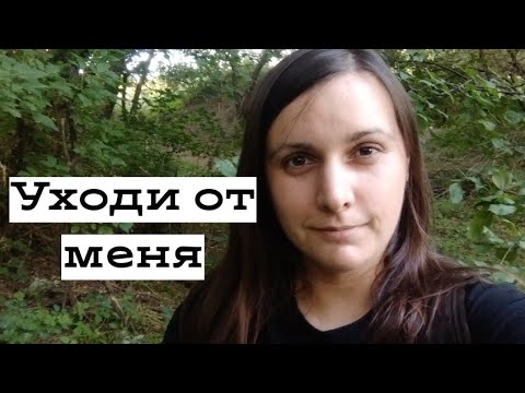 Видео: Если она сказала:"Я ухожу от тебя"