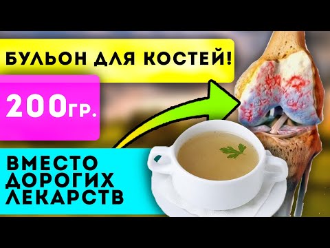 Видео: КАК В 20 ЛЕТ! Этот бульон укрепит кости, суставы, связки, желудок и даже…