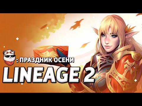 Видео: СТРИМ 🔴 ЗАТОЧКА БИЖИ ДРАКОНА + ПРАЗДНИК ОСЕНИ + ПИРАТСКАЯ ДОБЫЧА / LINEAGE 2 MAIN / Линейдж 2