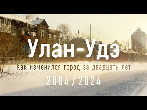 Видео: Улан-Удэ 2004/2024. Как изменился город за двадцать лет