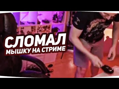 Видео: ДЖОВ СЛОМАЛ МЫШКУ НА СТРИМЕ — НЕРВЫ СДАЛИ ● Лучшие Моменты Со Стримов Джова