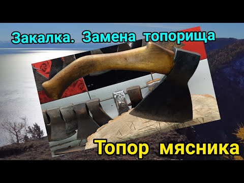 Видео: Топор мясника. Модернизация: закалка и замена топорища