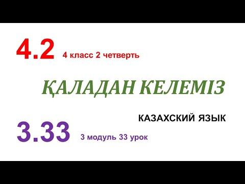 Видео: ҚАЛАДАН КЕЛЕМІЗ. 33 урок. 4 класс. Казахский язык в русской школе