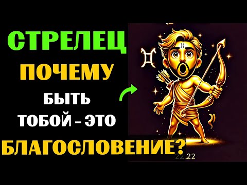 Видео: ♐🔥30 ПРИЧИН ПОЧЕМУ БЫТЬ СТРЕЛЬЦОМ - ЭТО БЛАГОСЛОВЕНИЕ. ✅ЗНАЧЕНИЕ ЗНАКА ЗОДИАКА СТРЕЛЕЦ. #стрелец