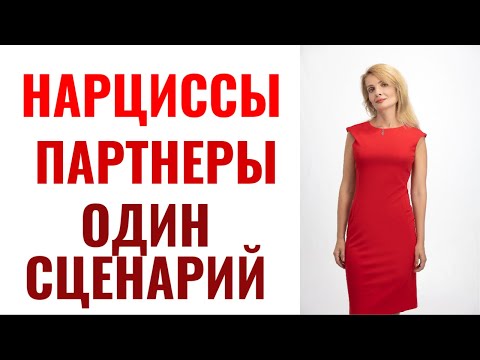Видео: Нарциссы затягивают всех партнеров в один сценарий