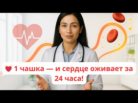 Видео: 💥Вам за 60?Выпейте одну чашку этого-и кровообращение восстановится за 24 часа!Одобрено кардиологами!