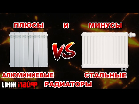 Видео: РАДИАТОРЫ Алюминиевые VS Стальные (Полный Разбор Радиаторов )