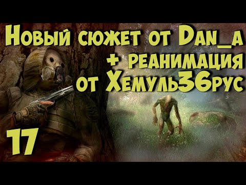 Видео: ☢ Новый Сюжет от dan_a + "РЕАНИМАЦИЯ" Хемуль36рус ☢ #17 Финал. Тайна номерных наёмников...