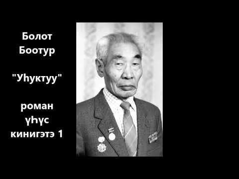 Видео: Болот Боотур  "Уһуктуу"  роман үҺүс кинигэтэ 1