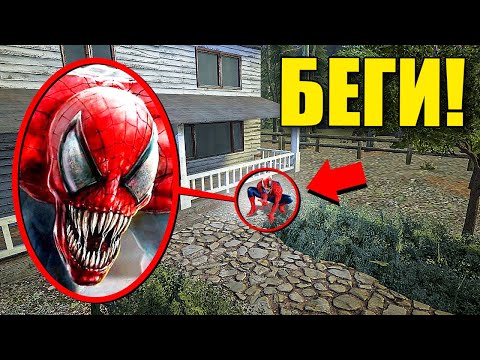 Видео: ЕСЛИ УВИДИШЬ ЭТОГО ПРОКЛЯТОГО ЧЕЛОВЕКА ПАУКА ВОЗЛЕ ДОМА, СРОЧНО БЕГИ! УГАР И БЕЗУМИЕ В Garry`s Mod