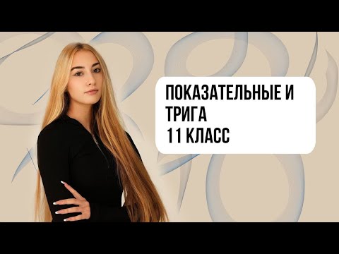 Видео: ПОКАЗАТЕЛЬНЫЕ И ТРИГОНОМЕТРИЯ 11 КЛАСС