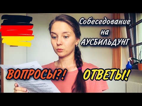 Видео: Собеседование на Аусбильдунг! Какие вопросы? Что отвечать?! Германия.