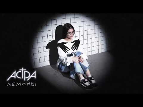 Видео: астра - демоны