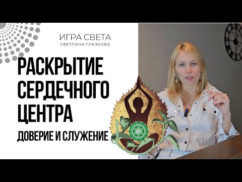 Видео: ПЕРЕХОД ИЗ ВОЛЕВОГО ЦЕНТРА В СЕРДЕЧНЫЙ (ПРО ДОВЕРИЕ И СЛУЖЕНИЕ)
