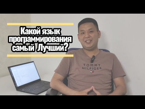 Видео: Какой язык программирования самый лучший?