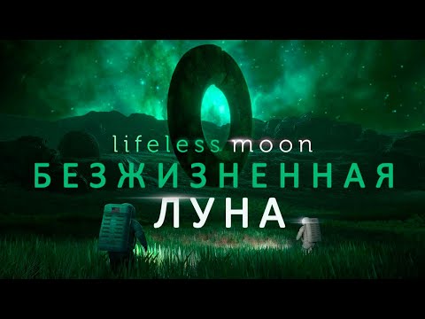 Видео: ТАЙНА ЗАБЫТОЙ ПЛАНЕТЫ - Lifeless Moon - Прохождение